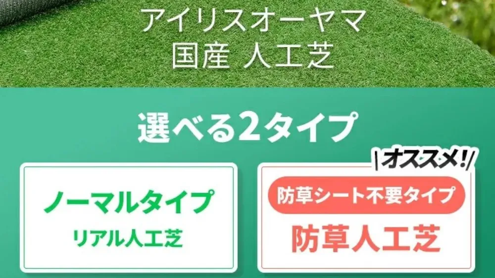 アイリスオーヤマ人工芝 防草シート不要の口コミ