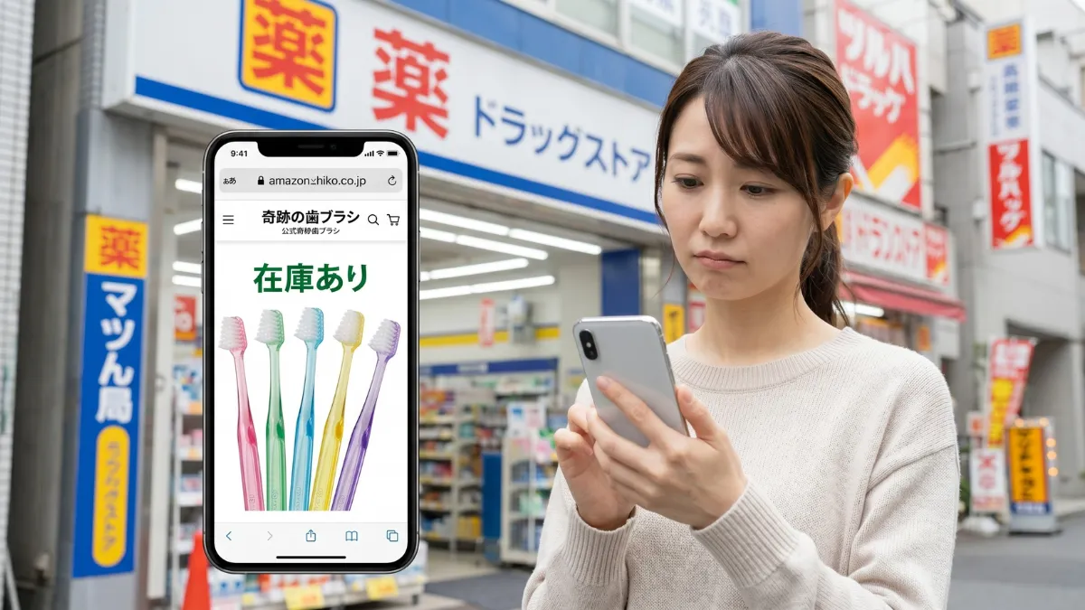 奇跡の歯ブラシはドラッグストアにほとんどない