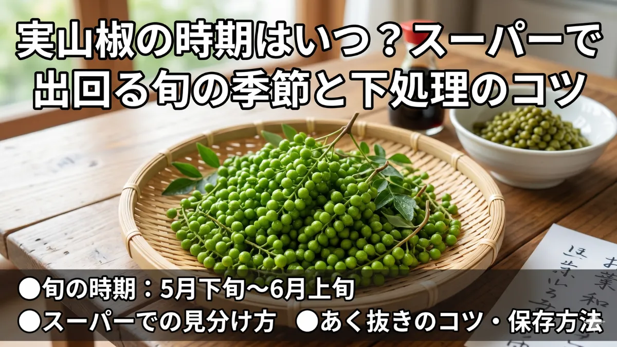実山椒の時期