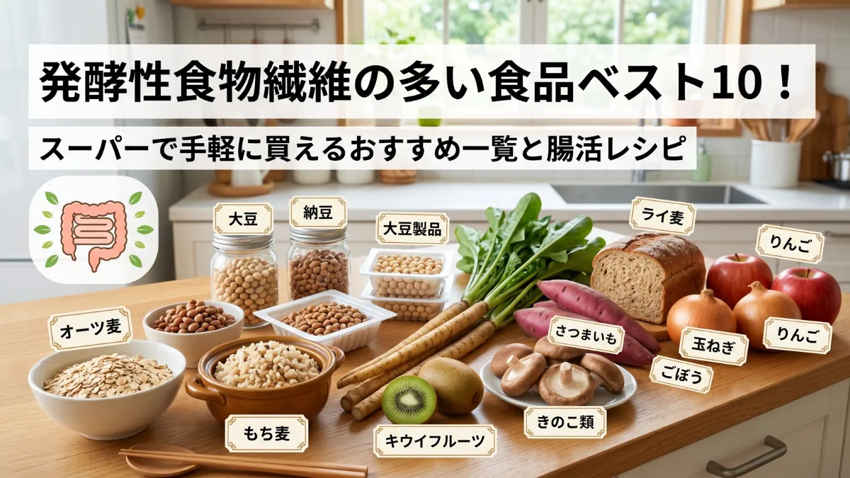 発酵性食物繊維の多い食品ベスト10